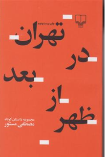 تهران در بعد از ظهر اثر مصطفی مستور