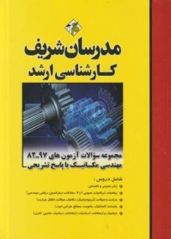 مدرسان شریف: مجموعه سوالات آزمون های 97-82 مهندسی مکانیک با پاسخ تشریحی 0