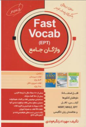 کتاب واژگان جامع (EPT) Fast Vocab اثر مهرداد زنگیه وندی