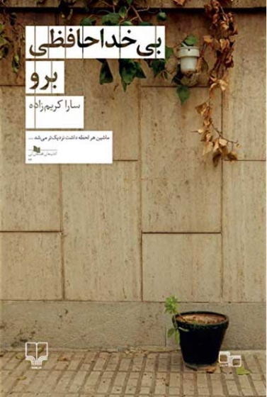 بی خداحافظی برو اثر سارا کریم زاده
