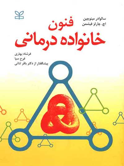 فنون خانواده درمانی اثر سالوادور مینوچین ترجمه فرشاد بهاری