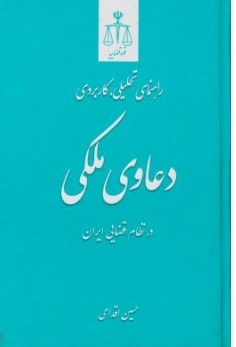 کتاب راهنمای تحلیلی کاربردی دعاوی ملکی در نظام قضایی ایران اثر حسین اقدامی ناشر مرکز مطبوعات وانتشارات قوه قضائیه