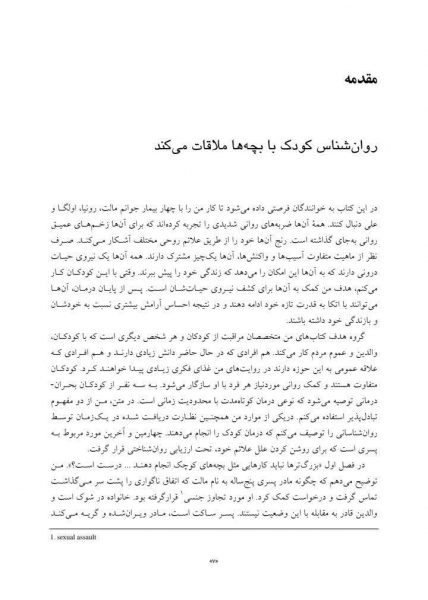 کتاب درمان روان پویشی کوتاه مدت با کودکان در بحران اثر  الیزابت کلو ترجمه پولادی نشر ارجمند 4