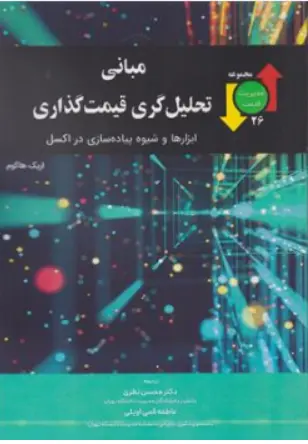 کتاب مبانی تحلیل گری قیمت گذاری ( ابزارها و شیوه پیاده سازی در اکسل) اثر اریک هاگوم ترجمه دکتر محسن نظری نشر نگاه دانش