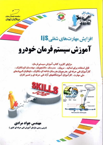 کتاب آموزش سیستم فرمان خودرو اثر مهندس جواد مرادی ناشر دیباگران تهران