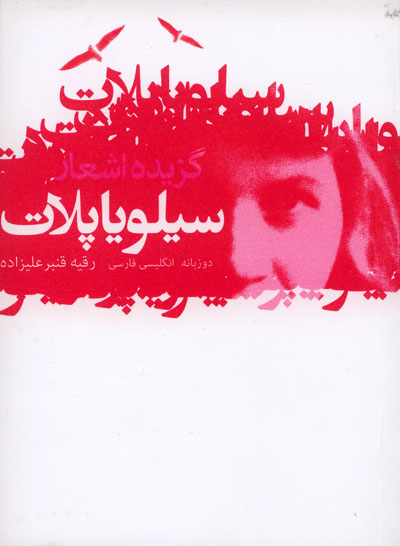 گزیده شعر سیلویا پلات (دوزبانه: انگلیسی- فارسی)