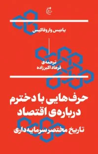 کتاب حرف هایی با دخترم درباره ی اقتصاد اثر یانیس واروفاکیس ترجمه فرهاد اکبرزاده