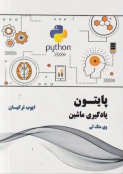 پایتون (یادگیری ماشین) اثر وی منگ لی ترجمه ایوب ترکیان