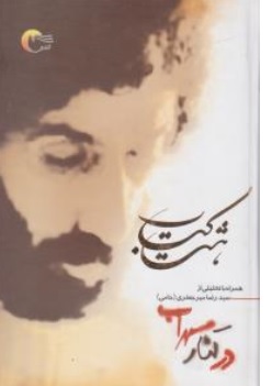 کتاب هشت کتاب سهراب سپهری ( همراه با تحلیل از سیدرضا جعفری (حامی) ) اثر سهراب سپهری نشر مرسل