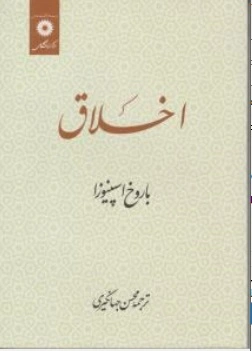 کتاب اخلاق اثر باروخ بندیکت اسپینوزا ترجمه محسن جهانگیری ناشر مرکز نشر دانشگاهی