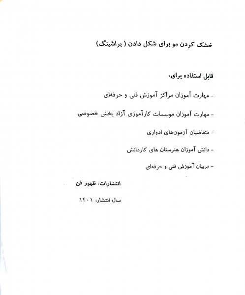 کتاب خشک کردن مو برای شکل دادن براشینگ مو اثر دکتر فاطمه باستانی فاطمه کاویانی ناشر فن برتر 3