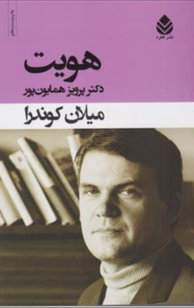 کتاب هویت اثر میلان کوندرا ترجمه پرویز همایون پور