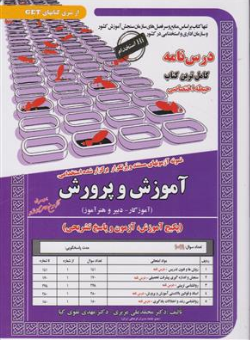 کتاب نمونه آزمونهای مستند و پر تکرار برگزار شده استخدامی آموزش و پرورش آموزگار -دبیر و هنرآموز  (حیطه اختصاصی) اثر دکتر محمد علی عزیزی نشر سامان سنجش