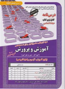 کتاب نمونه آزمونهای مستند و پر تکرار برگزار شده استخدامی آموزش و پرورش آموزگار -دبیر و هنرآموز  (حیطه اختصاصی) اثر دکتر محمد علی عزیزی نشر سامان سنجش