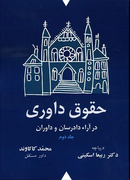 کتاب حقوق داوری در آراء دادرسان و داوران (دو جلدی) اثر محمد کاکاوند 0