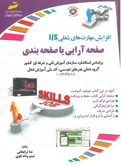 افزایش مهارت های شغلی ijs: صفحه آرایی یا صفحه بندی اثر ندا ترابخانی