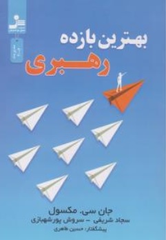 کتاب بهترین بازده رهبری اثر جان سی مکسول  ترجمه سروش پور شهبازی نشر نسل نو اندیش