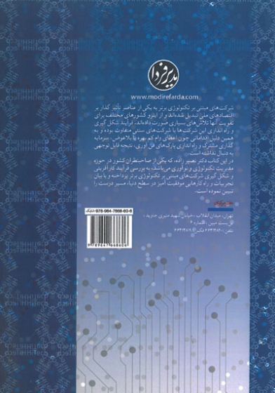 فرآیند کارآفرینی و شکل گیری کسب و کارهای متکی به تکنولوژی برتر 0