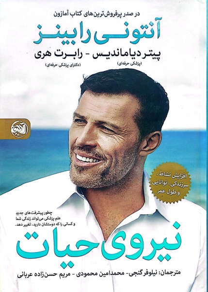 کتاب نیروی حیات افزایش نشاط سر زندگی توانایی و طول عمر اثر آنتونی رابینز  پیتر دیاماندیس ترجمه نیلوفر گنجی نشر آلاچیق کتاب