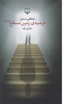 کتاب فرضیه زمین مسطح اثر مصطفی مستور نشر چشمه