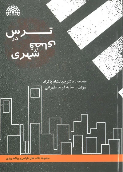 ترس در فضای شهری اثر سایه فرید طهرانی