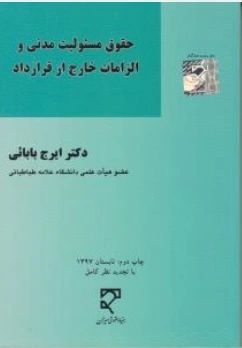 کتاب حقوق مسئولیت مدنی و الزمات خارج از قرارداد اثر ایرج بابائی نشر میزان