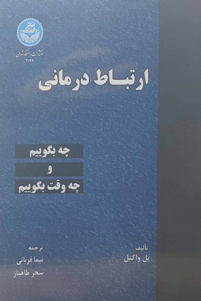 کتاب ارتباط درمانی (چه بگوییم و چه وقت بگوییم ) اثر پل واکتل ترجمه نیما قربانی نشر دانشگاه تهران