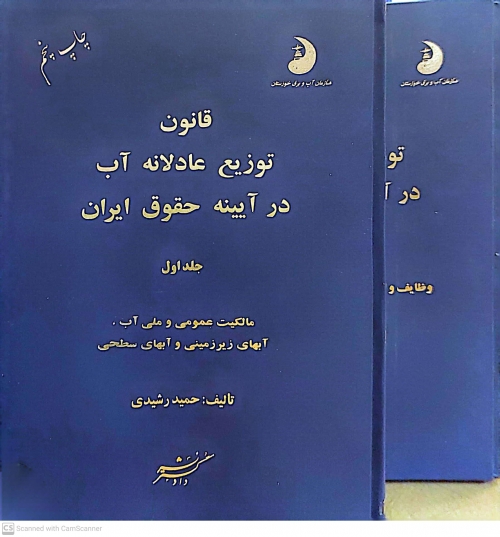 کتاب قانون توزیع عادلانه آب در آیینه حقوق آب (جلد اول) اثر حمید رشیدی نشر دادگستر 0