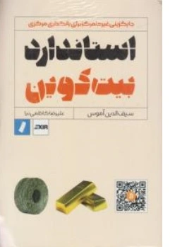 کتاب استاندارد بیت کوین ( جایگزینی غیر متمرکز برای بانکداری مرکزی ) اثر سیف الدین آموس - علیرضا کاظمی نیا نشر راه پرداخت 