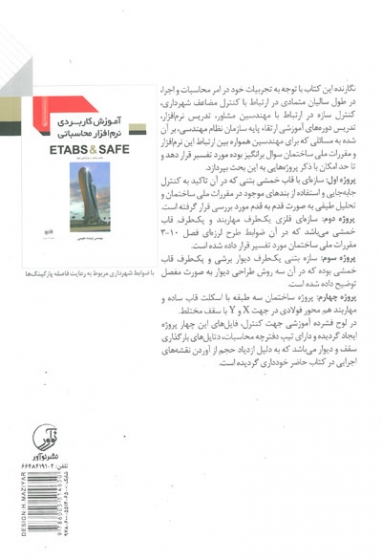 آموزش کاربردی نرم افزار محاسباتی ETABS & SAFE ویرایش دوم اثر نجومی 0