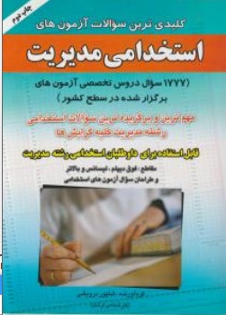 کلیدی ترین سوالات آزمون های استخدامی مدیریت