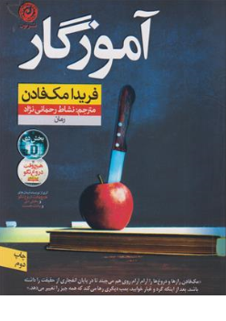 کتاب آموزگار اثر فریدا مک فادن ترجمه نشاط رحمانی نژاد نشر نون