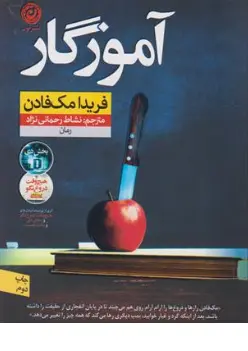 کتاب آموزگار اثر فریدا مک فادن ترجمه نشاط رحمانی نژاد نشر نون