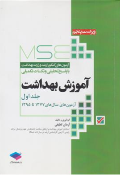کتاب مجموعه آزمونهای کارشناسی ارشد وزارت بهداشت آموزش بهداشت (جلد اول ) : 1377 تا 1395 اثر آرمان لطیفی نشر جامعه نگر