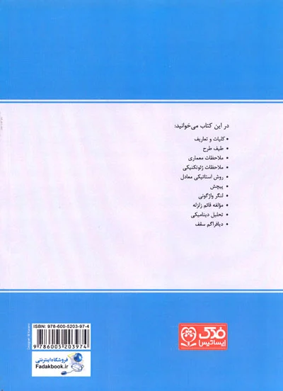 دستنامه مهندسی زلزله4: مباحث آیین نامه ای مبانی مهندسی زلزله 0