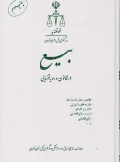 کتاب بیع ( در قانون و رویه قضایی ) اثر معاونت منابع انسانی دادگستری کل استان تهران نشر اشکان
