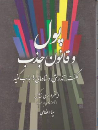 کتاب پول و قانون جذب (مکنت تندرستی و شادمانی را جذب کنید) اثر ایستروجری هیکس ترجمه مینا اعظامی نشر صورتگر
