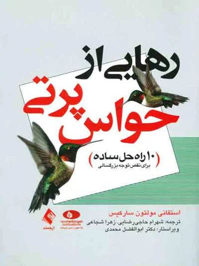 رهایی از حواس پرتی 10 راه حل ساده اثر سارکیس ترجمه شهرام حاجی رضایی