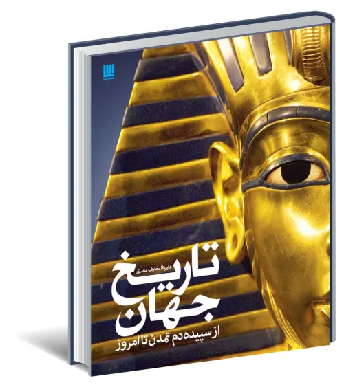 کتاب دایره المعارف مصور تاریخ جهان اثر آدام هارت دیویس ترجمه الهام شوشتری زاده 0