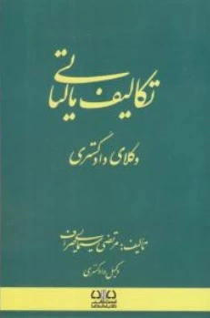 کتاب تکالیف مالیاتی وکلای دادگستری اثر مرتضی سیمایی صراف نشر دادبانان دانا