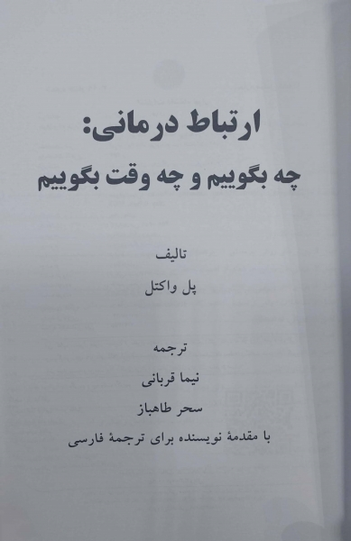 کتاب ارتباط درمانی (چه بگوییم و چه وقت بگوییم ) اثر پل واکتل ترجمه نیما قربانی نشر دانشگاه تهران 0