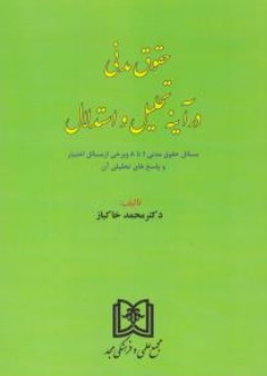 حقوق مدنی در آینه تحلیل و استدلال اثر محمد خاکباز