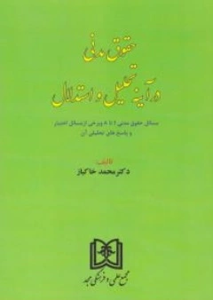 حقوق مدنی در آینه تحلیل و استدلال اثر محمد خاکباز
