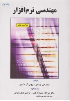 کتاب مهندسی نرم افزار ( جلد اول ) :  ویراست هشتم اثر راجر اس  پرسمن ترجمه عین الله جعفر نژاد نشر علوم رایانه