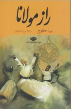 کتاب راز مولانا اثر برد گوچ ترجمه پوران کاوه