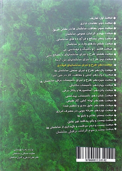 کتاب مبحث دهم مقررات ملی ساختمان (طرح و اجرای ساختمانهای فولادی) اثر مرکز تحقیقات راه، مسکن و شهرسازی 0