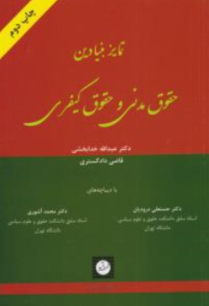 کتاب تمایز بنیادین حقوق مدنی و حقوق کیفری اثر عبدالله خدابخشی نشر شهر دانش