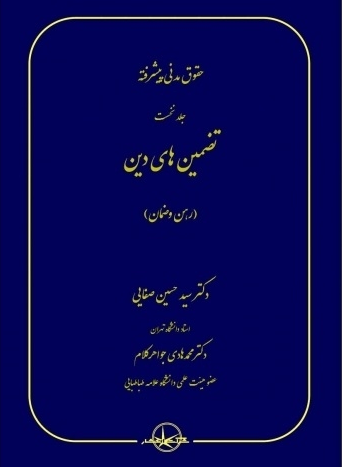 کتاب حقوق مدنی پیشرفته (جلد نخست ) : تضمین های دین رهن ضمان اثر دکتر سید حسین صفایی نشر شرکت سهامی انتشار