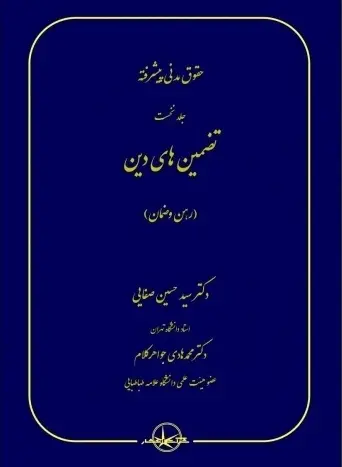 کتاب حقوق مدنی پیشرفته (جلد نخست ) : تضمین های دین رهن ضمان اثر دکتر سید حسین صفایی نشر شرکت سهامی انتشار