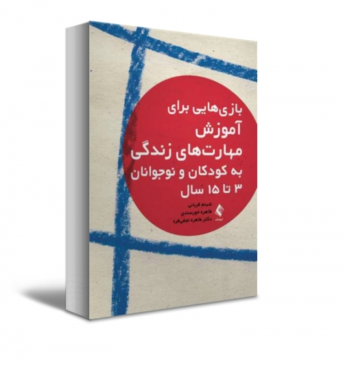 کتاب بازیهایی برای آموزش مهارت‌های زندگی به کودکان و نوجوانان 3 تا 15 سال اثر قربانی نشرارجمند 0